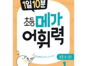 다른 고객님들도 많이 보고 있는 메가스터디교육 엘리하이 초등교육 리뷰 추천