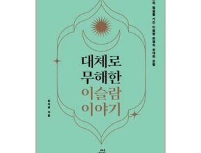 정말 놓치기 아까운 대체로무해한이슬람이야기 추천상품