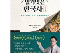 나만 보고 싶은 벌거벗은한국사책 강력추천