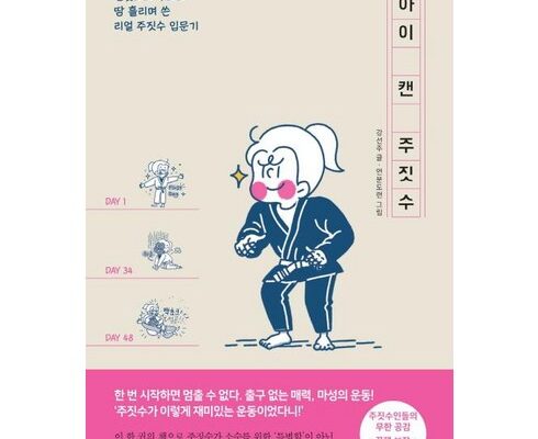 정말 놓치기 아까운 주짓수책 리뷰 추천