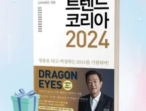 핫한 트렌드코리아2024 Best8추천