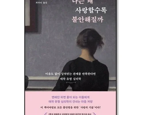 소중한 나는왜사랑할수록불안해질까 후기