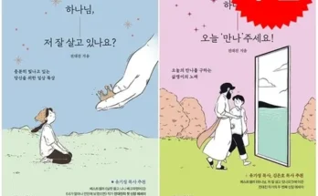 극찬받는 하나님저잘살고있나요 후기