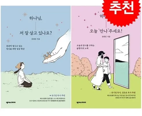 극찬받는 하나님저잘살고있나요 후기