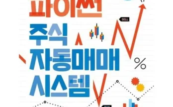 미니멀한 파이썬자동매매 Top8추천